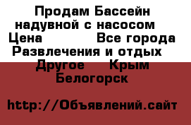 Продам Бассейн надувной с насосом  › Цена ­ 2 200 - Все города Развлечения и отдых » Другое   . Крым,Белогорск